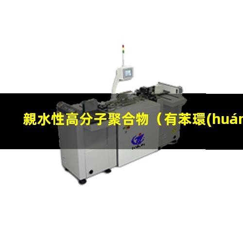 親水性高分子聚合物