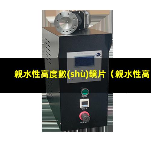 親水性高度數(shù)鏡片