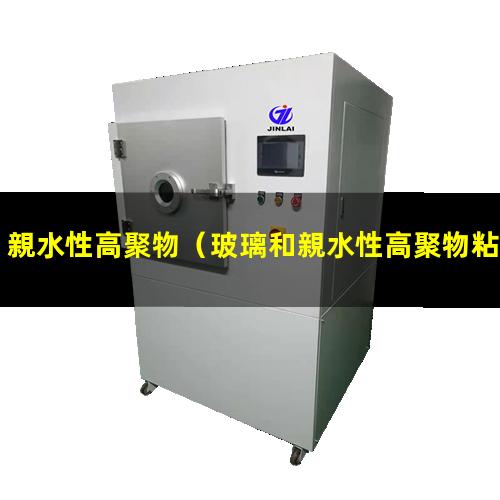親水性高聚物