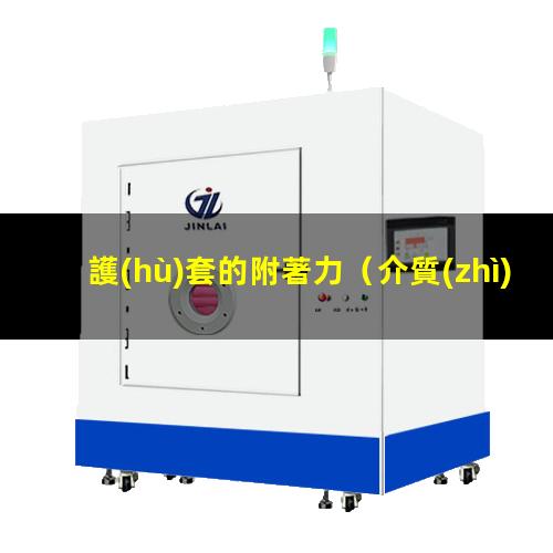 護(hù)套的附著力