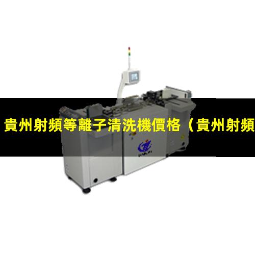 貴州射頻等離子清洗機價格