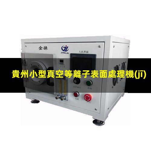貴州小型真空等離子表面處理機(jī)廠家