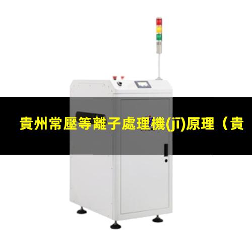 貴州常壓等離子處理機(jī)原理