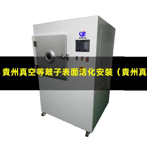 貴州真空等離子表面活化安裝