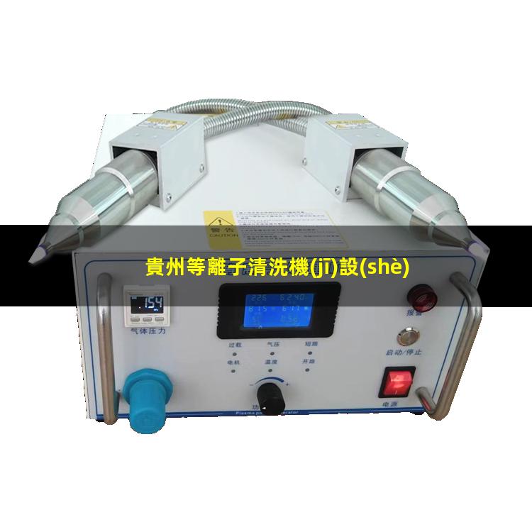 貴州等離子清洗機(jī)設(shè)備廠家