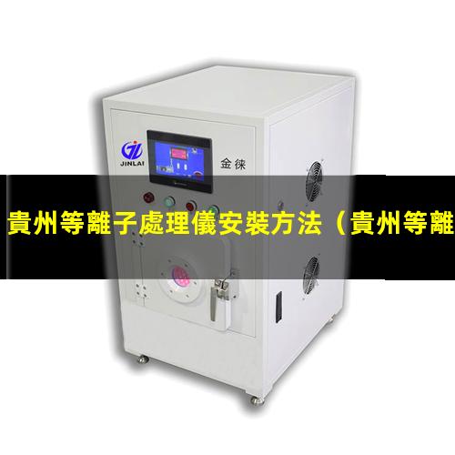 貴州等離子處理儀安裝方法