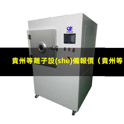 貴州等離子設(shè)備報價