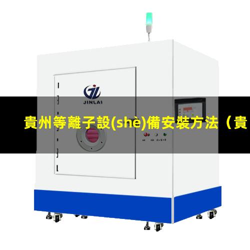 貴州等離子設(shè)備安裝方法