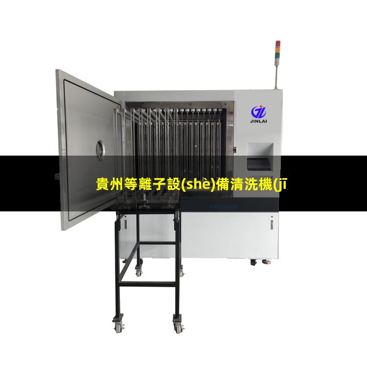 貴州等離子設(shè)備清洗機(jī)速率