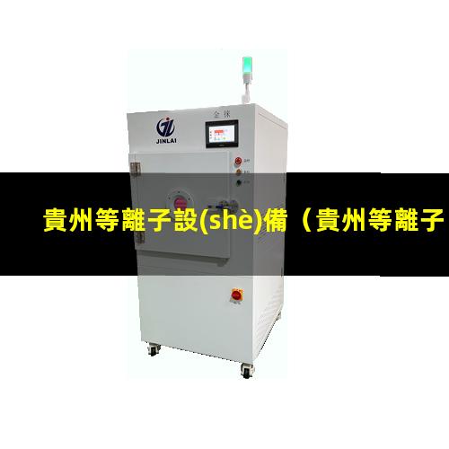 貴州等離子設(shè)備