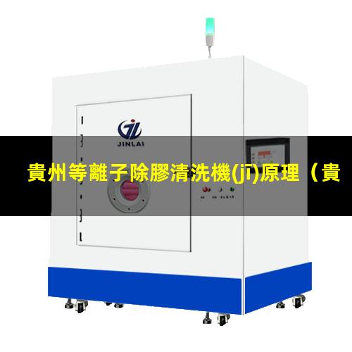 貴州等離子除膠清洗機(jī)原理