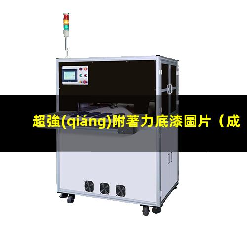 超強(qiáng)附著力底漆圖片