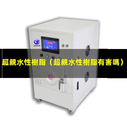 超親水性樹脂