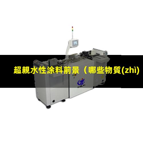超親水性涂料前景