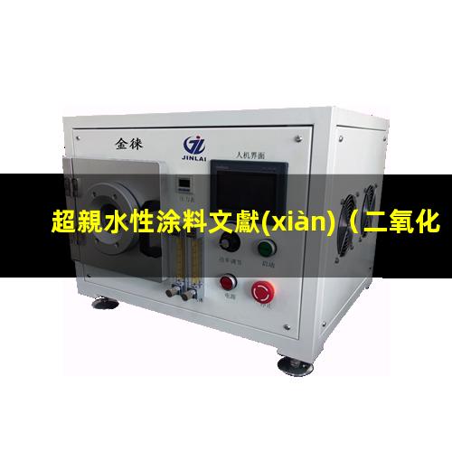 超親水性涂料文獻(xiàn)