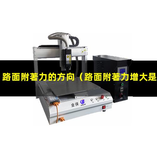 路面附著力的方向