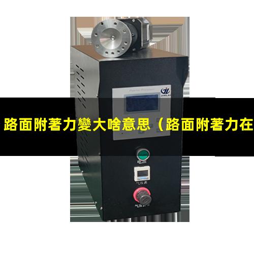 路面附著力變大啥意思