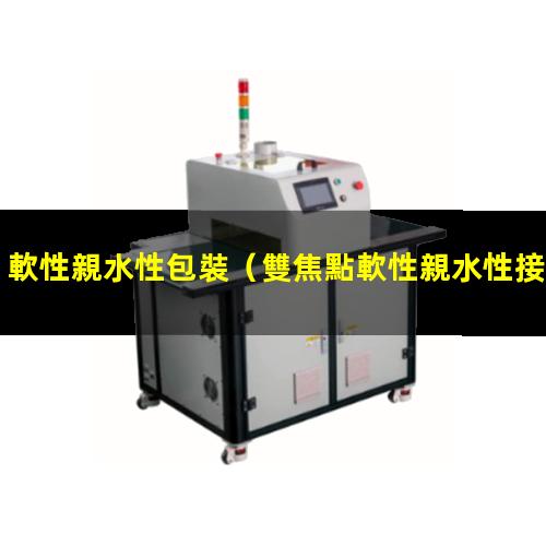 軟性親水性包裝