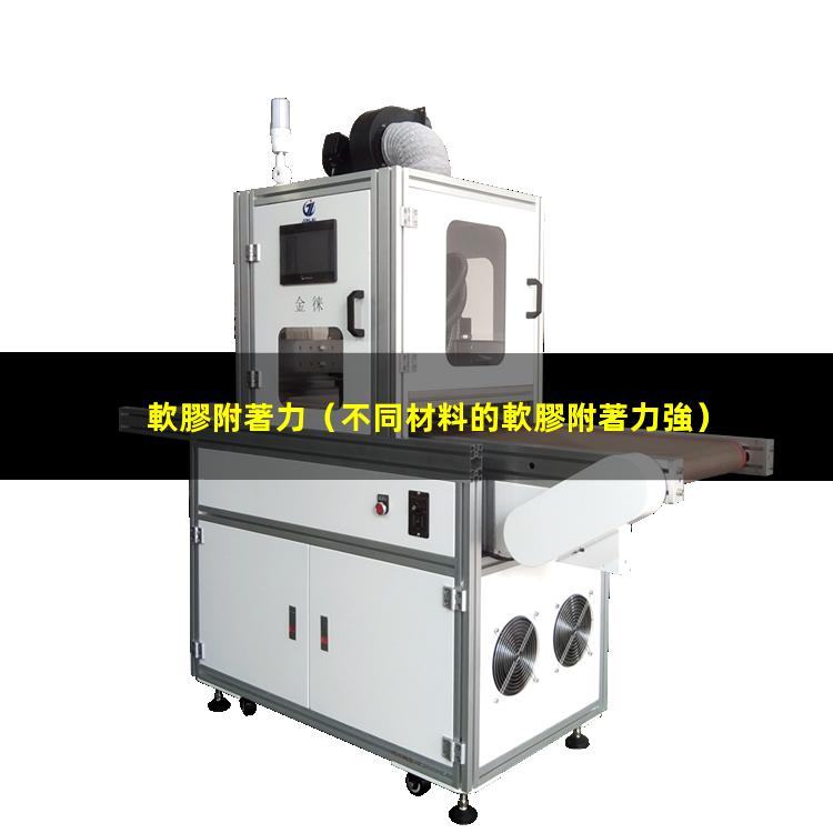 軟膠附著力（不同材料的軟膠附著力強）軟膠附著力不足