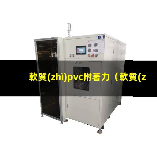 軟質(zhì)pvc附著力