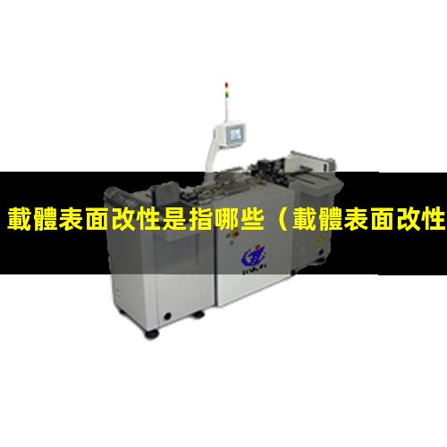 載體表面改性是指哪些