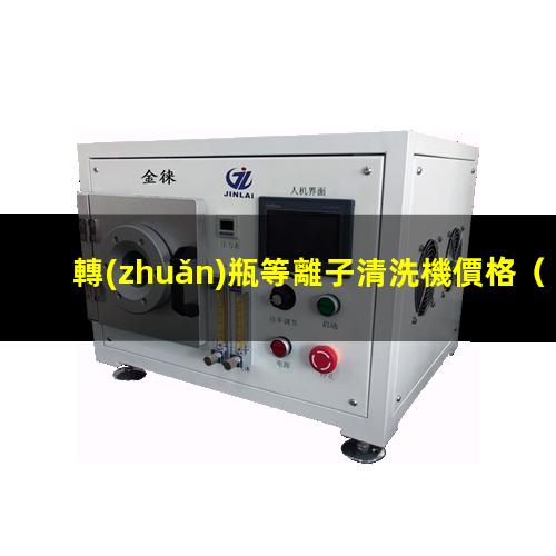 轉(zhuǎn)瓶等離子清洗機價格