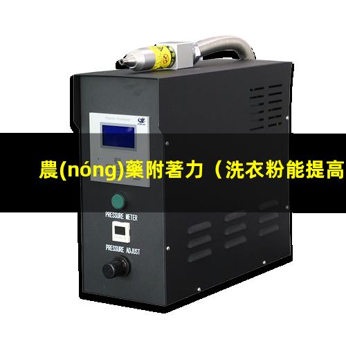 農(nóng)藥附著力