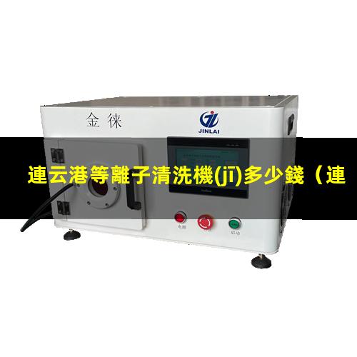 連云港等離子清洗機(jī)多少錢