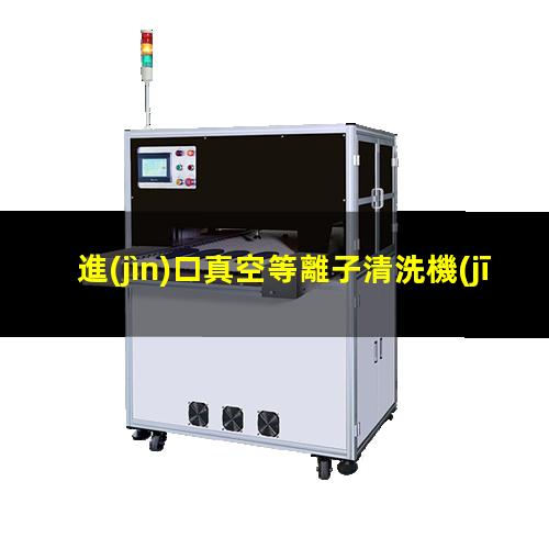 進(jìn)口真空等離子清洗機(jī)價(jià)格