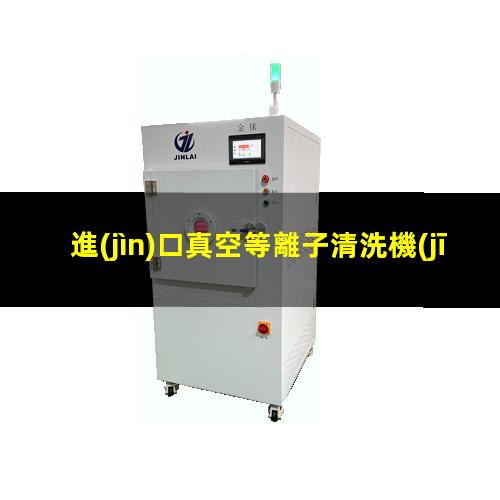 進(jìn)口真空等離子清洗機(jī)批發(fā)