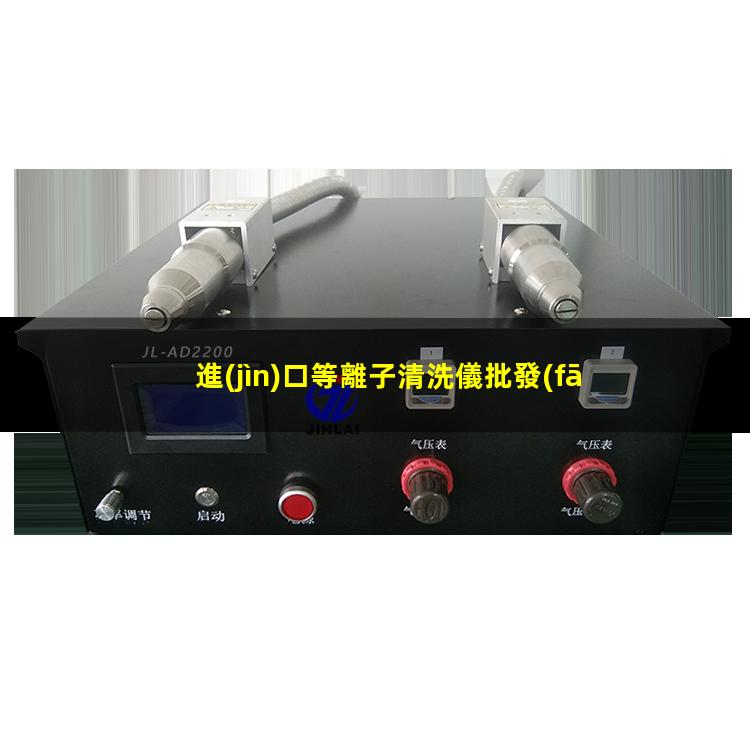 進(jìn)口等離子清洗儀批發(fā)