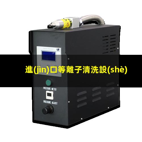 進(jìn)口等離子清洗設(shè)備