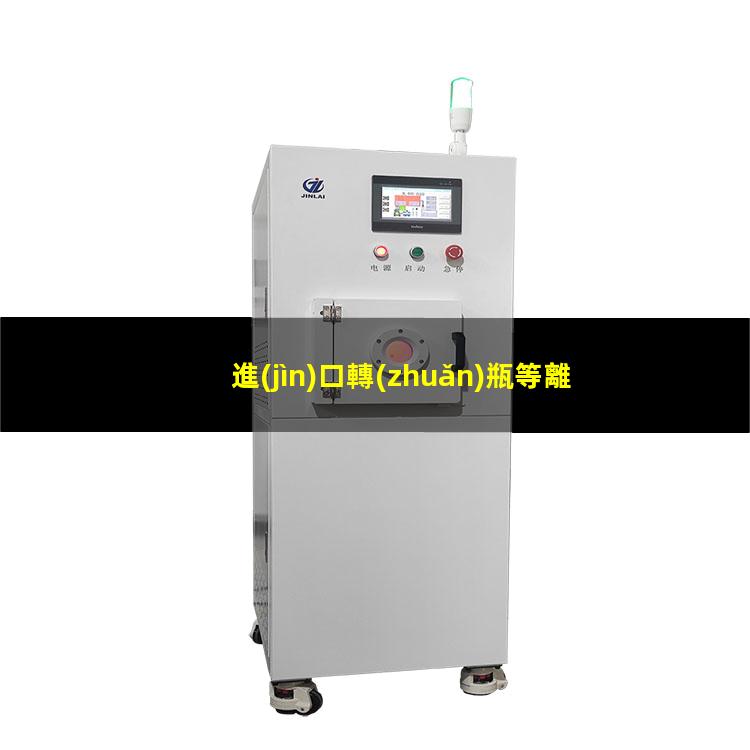 進(jìn)口轉(zhuǎn)瓶等離子清洗機(jī)