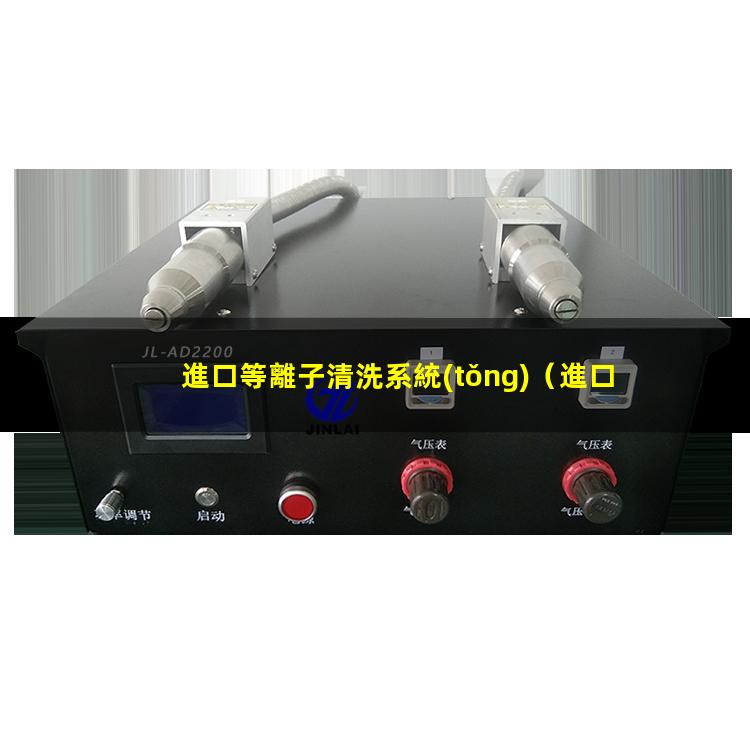 進口等離子清洗系統(tǒng)