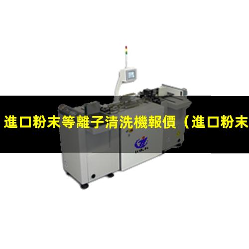 進口粉末等離子清洗機報價