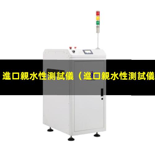 進口親水性測試儀