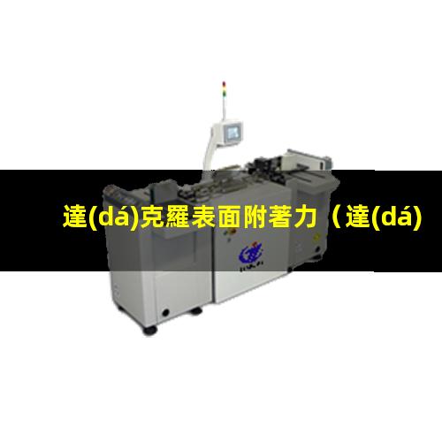 達(dá)克羅表面附著力