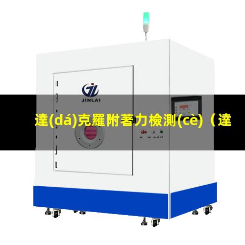 達(dá)克羅附著力檢測(cè)