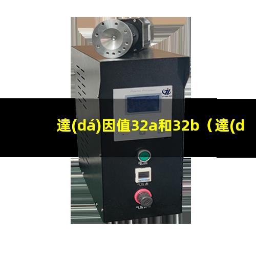 達(dá)因值32a和32b