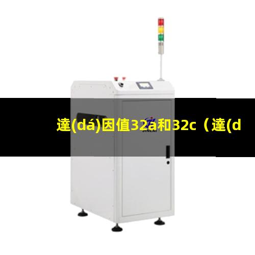 達(dá)因值32a和32c（達(dá)因值30號(hào)溶液怎么陪）