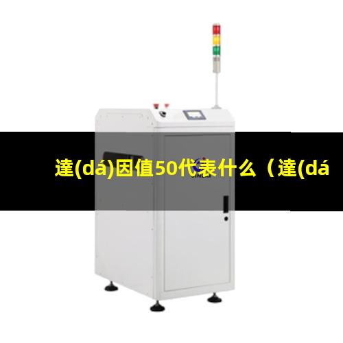 達(dá)因值50代表什么