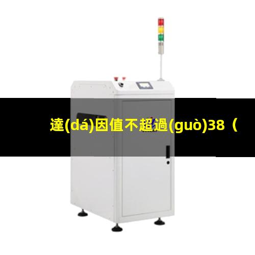 達(dá)因值不超過(guò)38