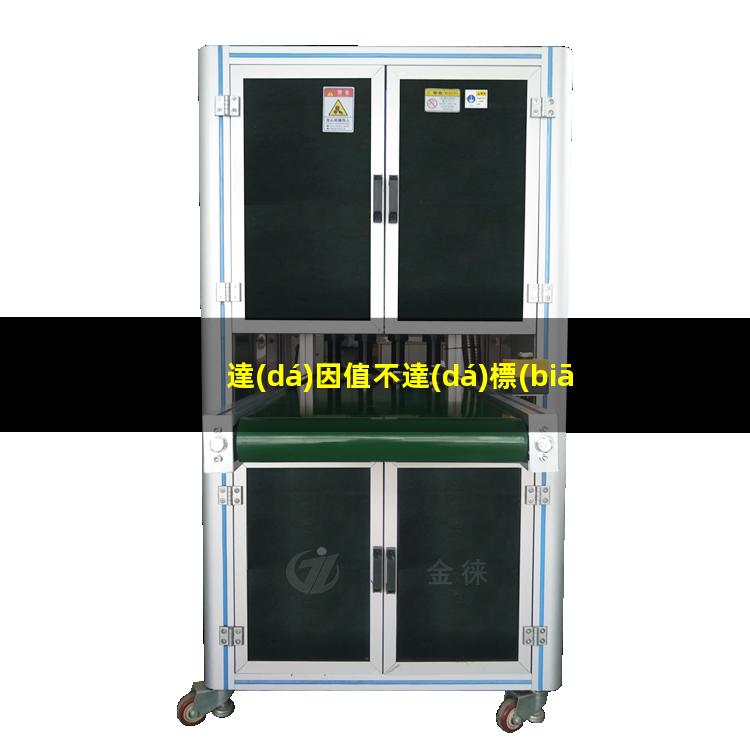 達(dá)因值不達(dá)標(biāo)生產(chǎn)報(bào)告