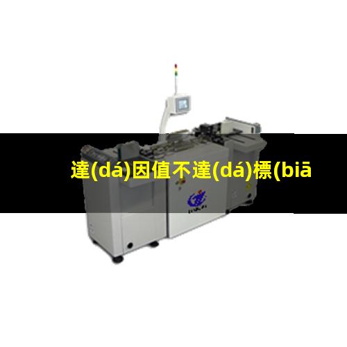 達(dá)因值不達(dá)標(biāo)的原因