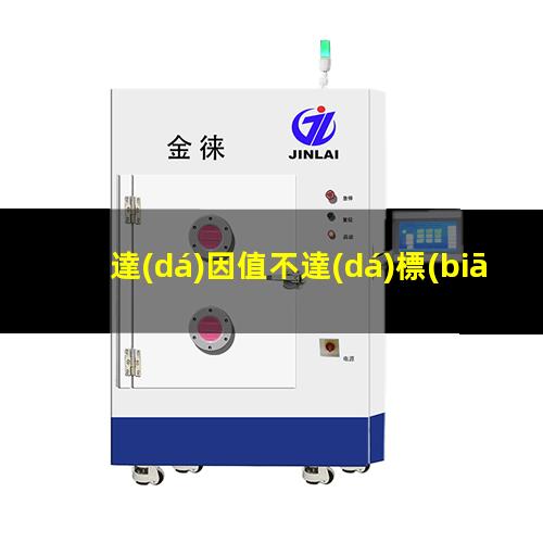 達(dá)因值不達(dá)標(biāo)