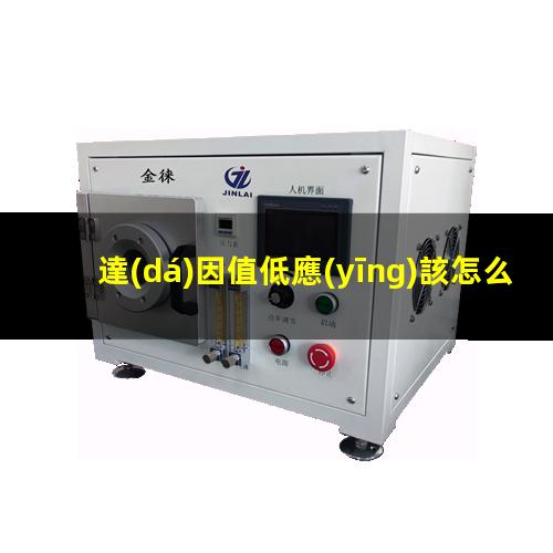達(dá)因值低應(yīng)該怎么辦