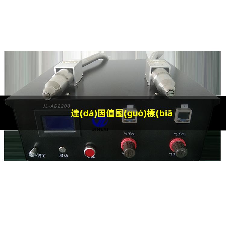 達(dá)因值國(guó)標(biāo)