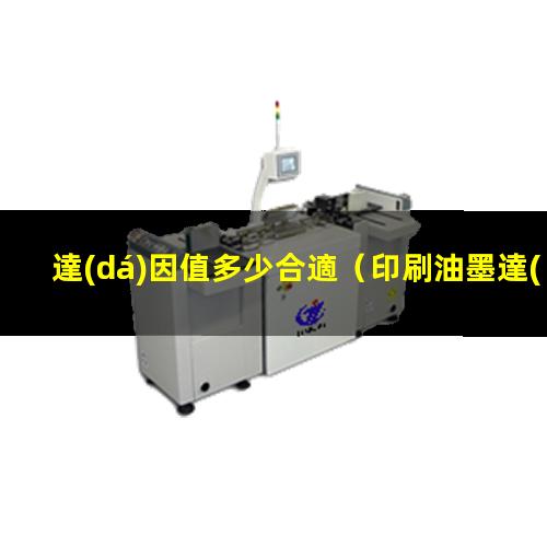 達(dá)因值多少合適