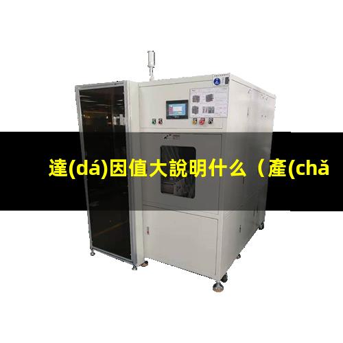 達(dá)因值大說明什么