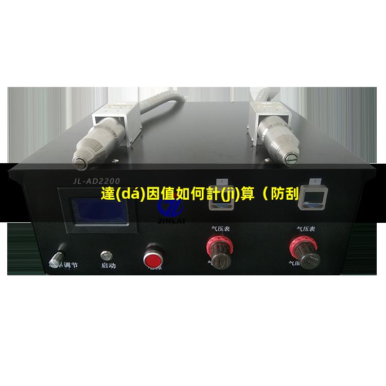達(dá)因值如何計(jì)算